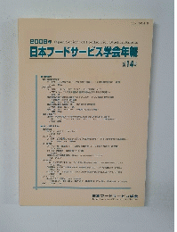 2009年 日本フードサービス学会年報 第14号