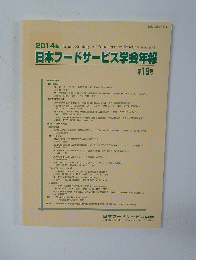 2014年　日本フードサービス学会年報　第19号