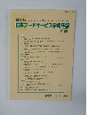 2014年　日本フードサービス学会年報　第19号