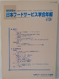 2008年　日本フードサービス学会年報　第13号