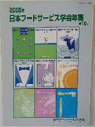 2005年　日本フードサービス学会年報　第10号