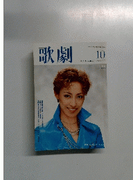 歌劇　2006年10月号