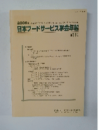 2006年 日本フードサービス学会年報　第11号