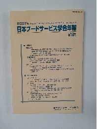 2007年 日本フードサービス学会年報 第12号