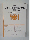 日本フードサービス学会　年報 第25号