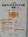 2021年度　日本フードサービス学会 年報 第26号