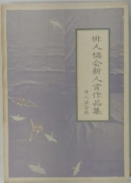俳人協会新人賞作品集