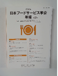 日本フードサービス学会 年報 第23号