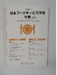 2016年　日本フードサービス学会　年報 第21号