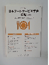 2016年　日本フードサービス学会　年報 第21号