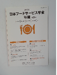 2015年　日本フードサービス学会年報 第20号