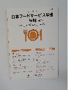 2015年　日本フードサービス学会年報 第20号