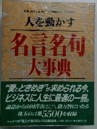 人を動かす 名言名句大事典