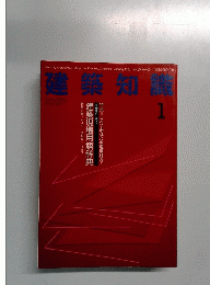 建築知識　1993年1月号　Vol.35 No.423