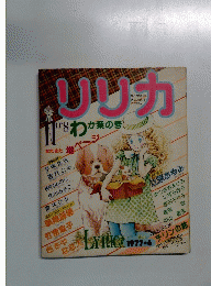 リリカ　No.8　1977年6月号