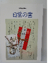 日常の書