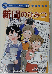 新聞のひみつ