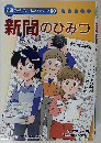 新聞のひみつ