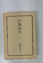 江藤新平