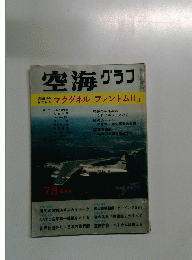 空海　グラフ 7月号