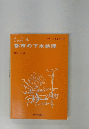 都市の下水処理
