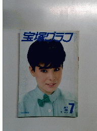宝塚グラフ　1986年7月号