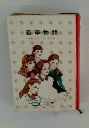 若草物語