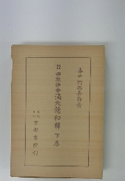 22　四柱推命滴天髄和解 下巻