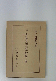 15四柱推命滴天髄和解　上巻