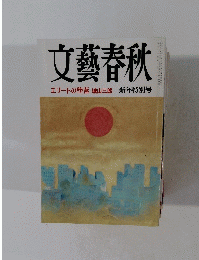 文藝春秋　1987年1月号