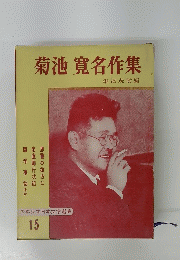 菊池寛名作集