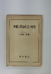 中華人民共和国の地誌