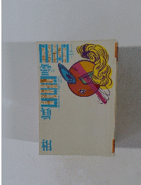 噂の眞相　1990年2月号
