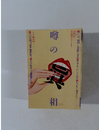 噂の眞相　1982年12月号