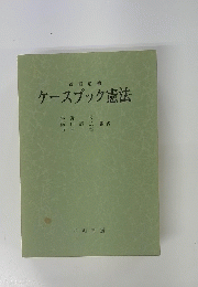 ケースブック憲法