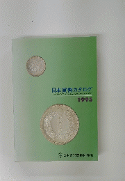 日本貨幣カタログ 1995