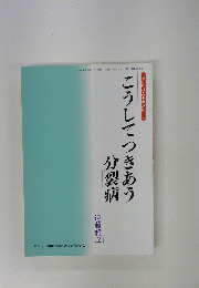 こうしてつきあう　分裂病