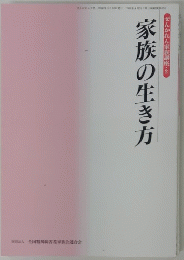 家族の生き方