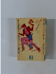 噂の眞相　1983年2月号