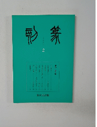 篆刻 2