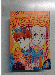 
花とゆめ　1987年7号 