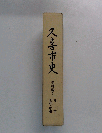 久喜市史