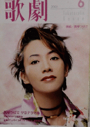 歌劇　２００１年６月号