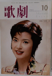 歌劇　2002年10月号