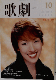 歌劇 2003年１０月号