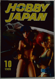 HOBBY　JAPAN　1985年10月号