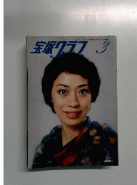 宝塚クラフ 昭和53年3月号