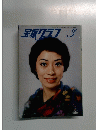 宝塚クラフ 昭和53年3月号