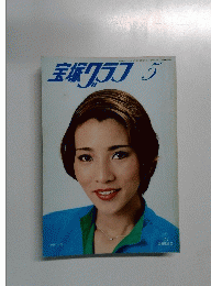 宝塚グラフ　昭和54年5月号