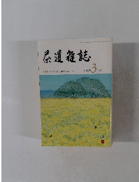 茶道雑誌　2015年3月号